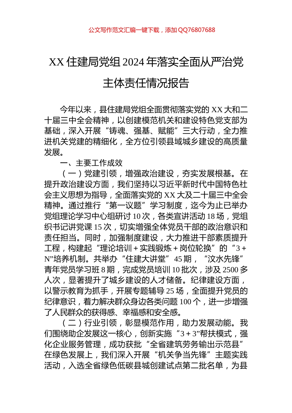 XX住建局党组2024年落实全面从严治党主体责任情况报告_第1页