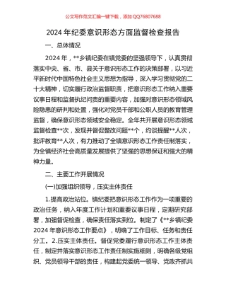2024年纪委意识形态方面监督检查报告
