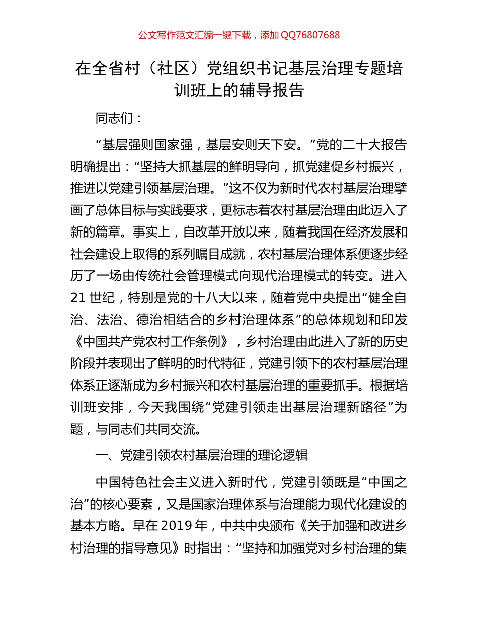 在全省村（社区）党组织书记基层治理专题培训班上的辅导报告_第1页