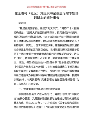 在全省村（社区）党组织书记基层治理专题培训班上的辅导报告