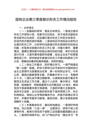 国有企业第三季度意识形态工作情况报告 (2)