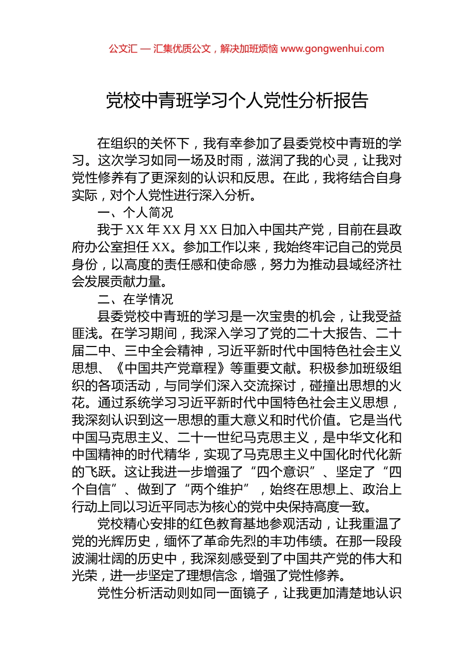 党校中青班学习个人党性分析报告 (2)_第1页