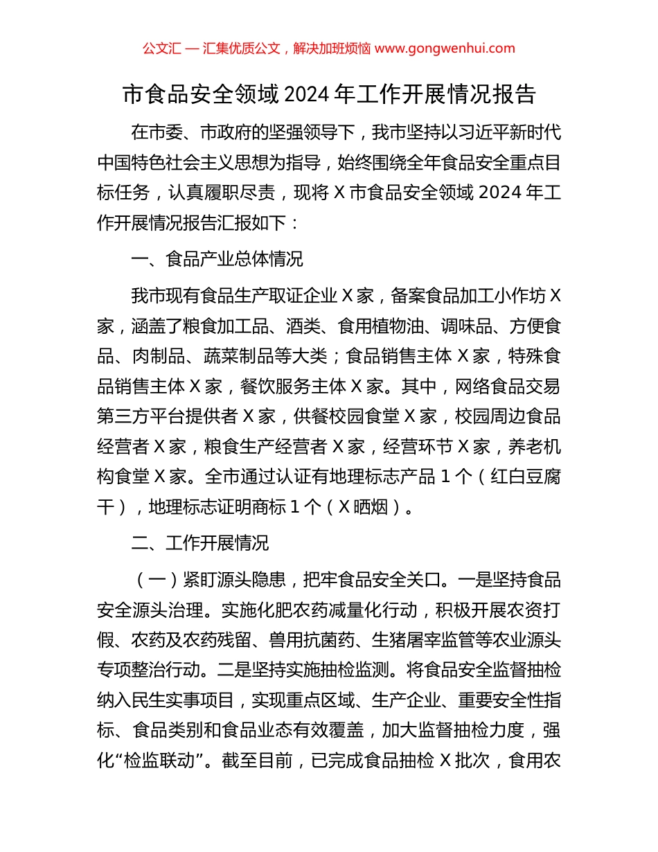 市食品安全领域2024年工作开展情况报告_第1页