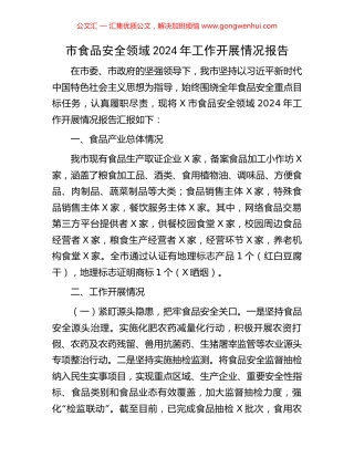 市食品安全领域2024年工作开展情况报告