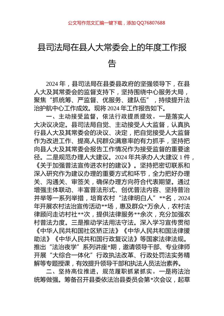 县司法局在县人大常委会上的年度工作报告_第1页