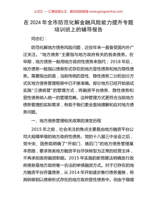 在2024年全市防范化解金融风险能力提升专题培训班上的辅导报告