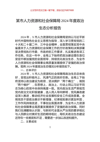 某市人力资源和社会保障局2024年度政治生态分析报告