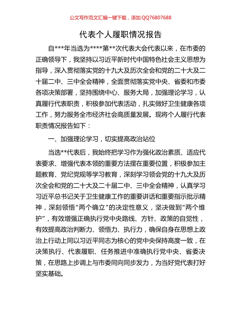 代表个人履职情况报告_第1页