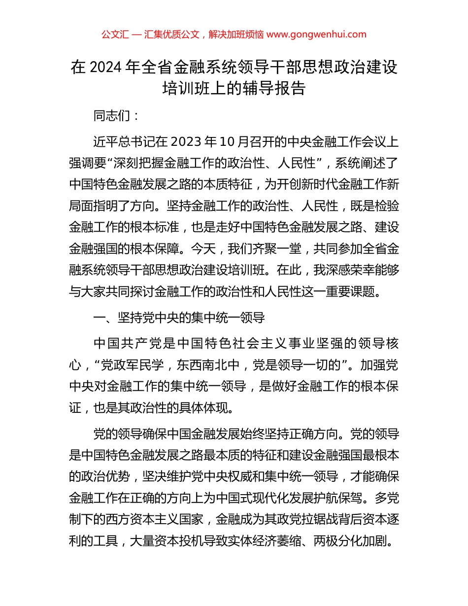 在2024年全省金融系统领导干部思想政治建设培训班上的辅导报告_第1页