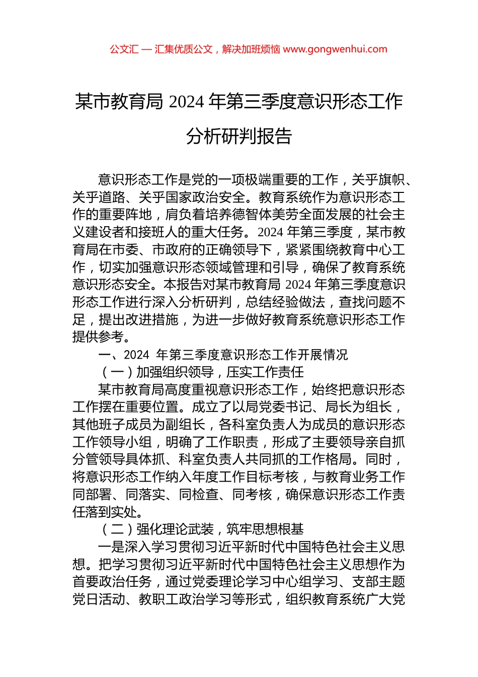 某市教育局+2024+年第三季度意识形态工作分析研判报告_第1页