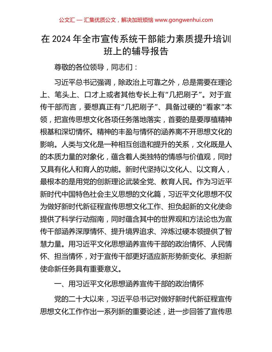 在2024年全市宣传系统干部能力素质提升培训班上的辅导报告_第1页
