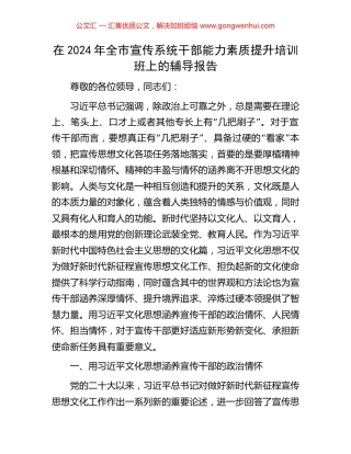 在2024年全市宣传系统干部能力素质提升培训班上的辅导报告