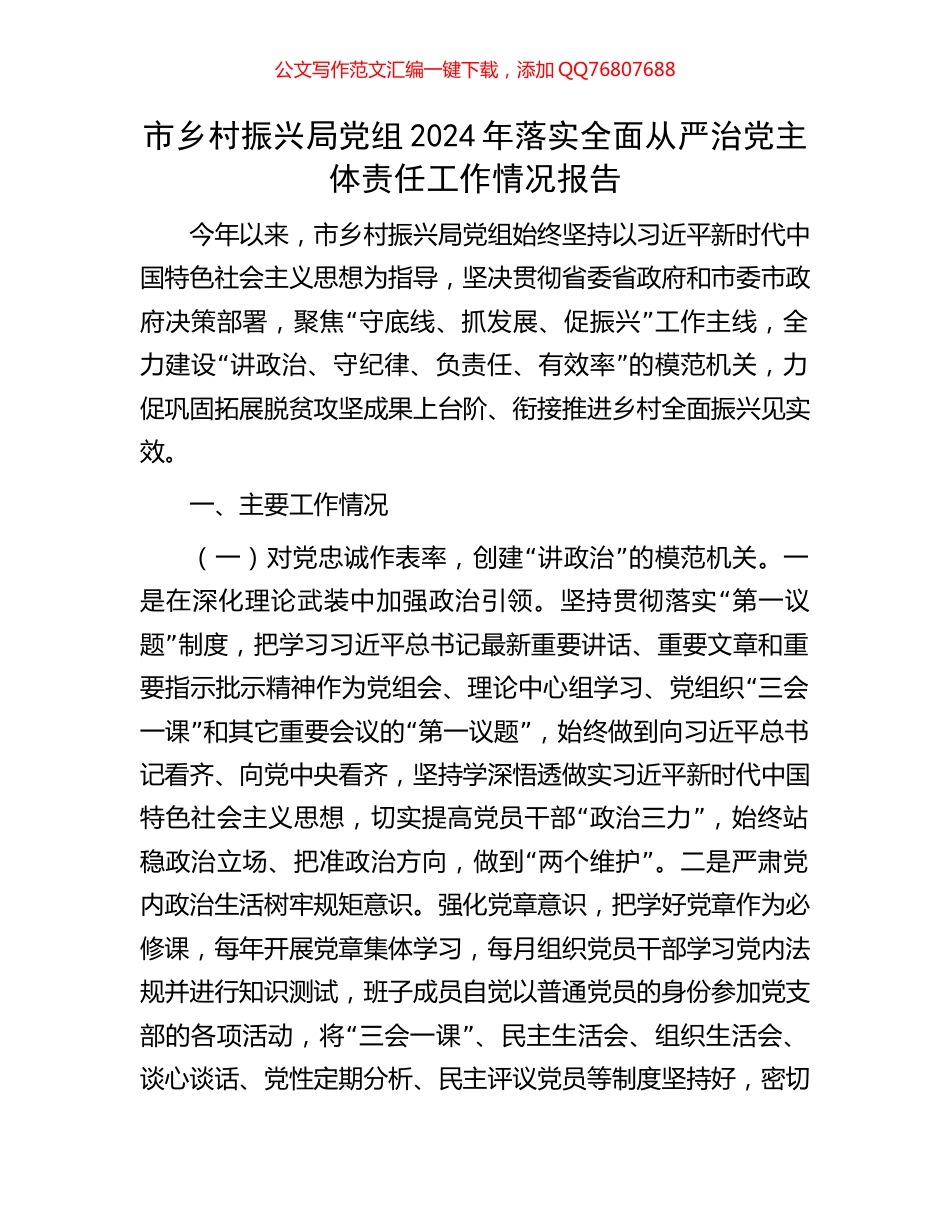 市乡村振兴局党组2024年落实全面从严治党主体责任工作情况报告_第1页