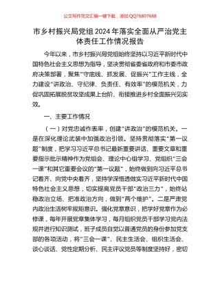 市乡村振兴局党组2024年落实全面从严治党主体责任工作情况报告