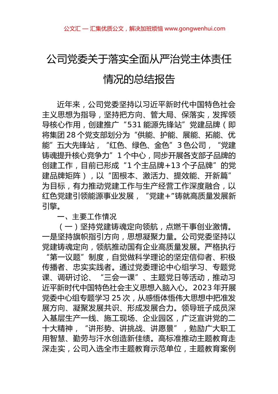 公司党委关于落实全面从严治党主体责任情况的总结报告_第1页