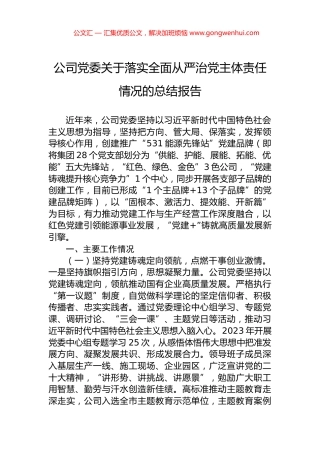 公司党委关于落实全面从严治党主体责任情况的总结报告