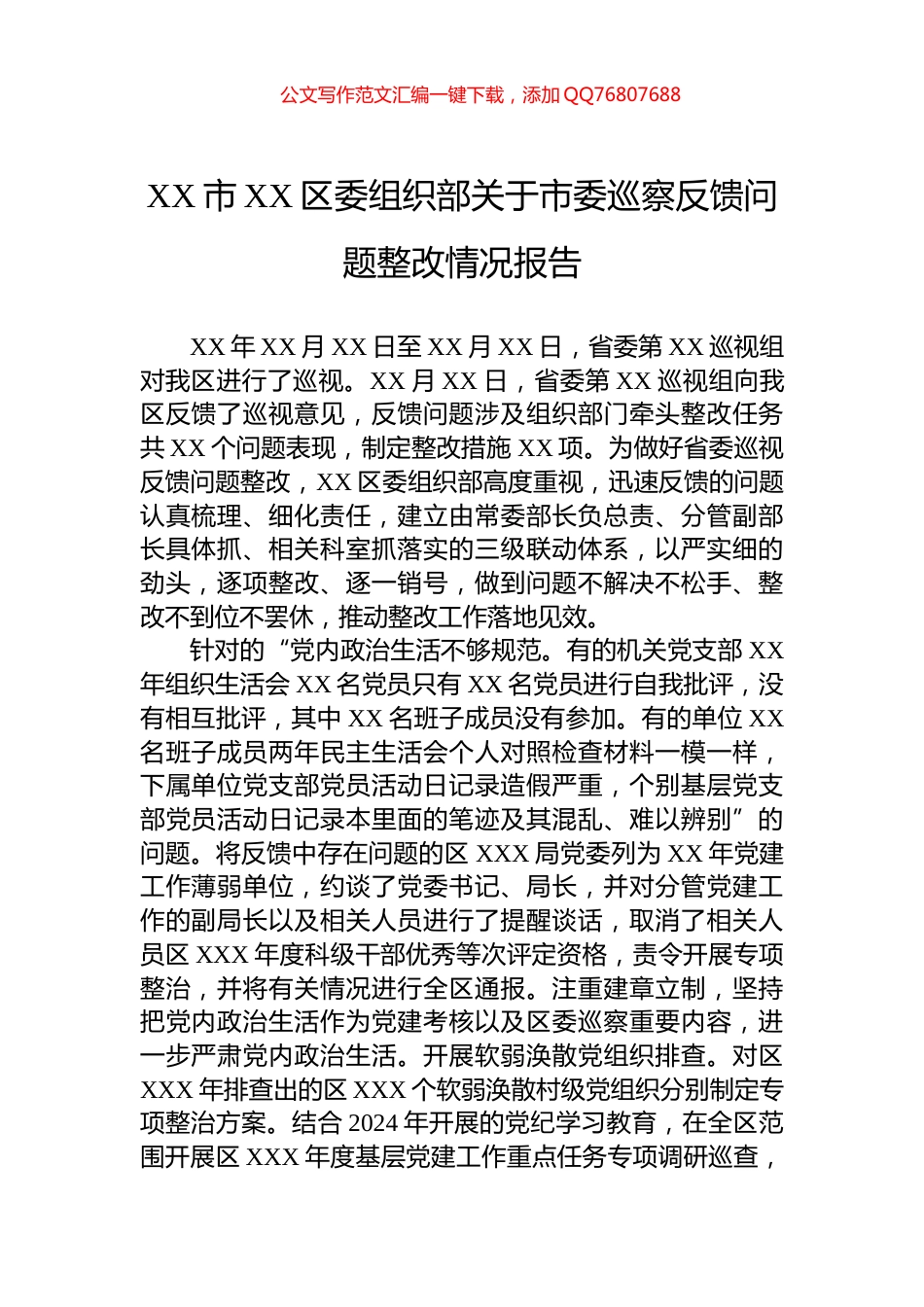 XX市XX区委组织部关于市委巡察反馈问题整改情况报告_第1页