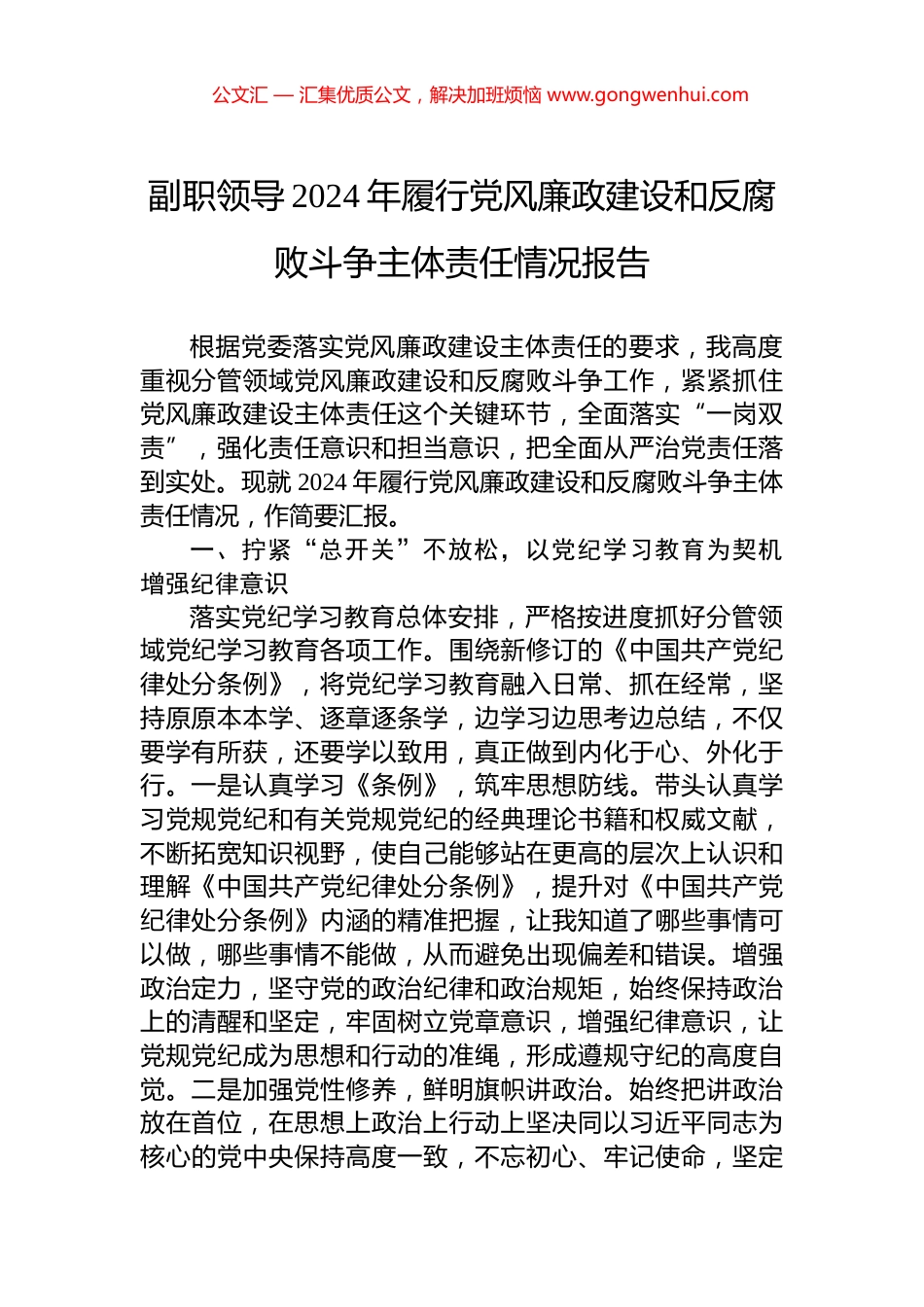 副职领导2024年履行党风廉政建设和反腐败斗争主体责任情况报告_第1页