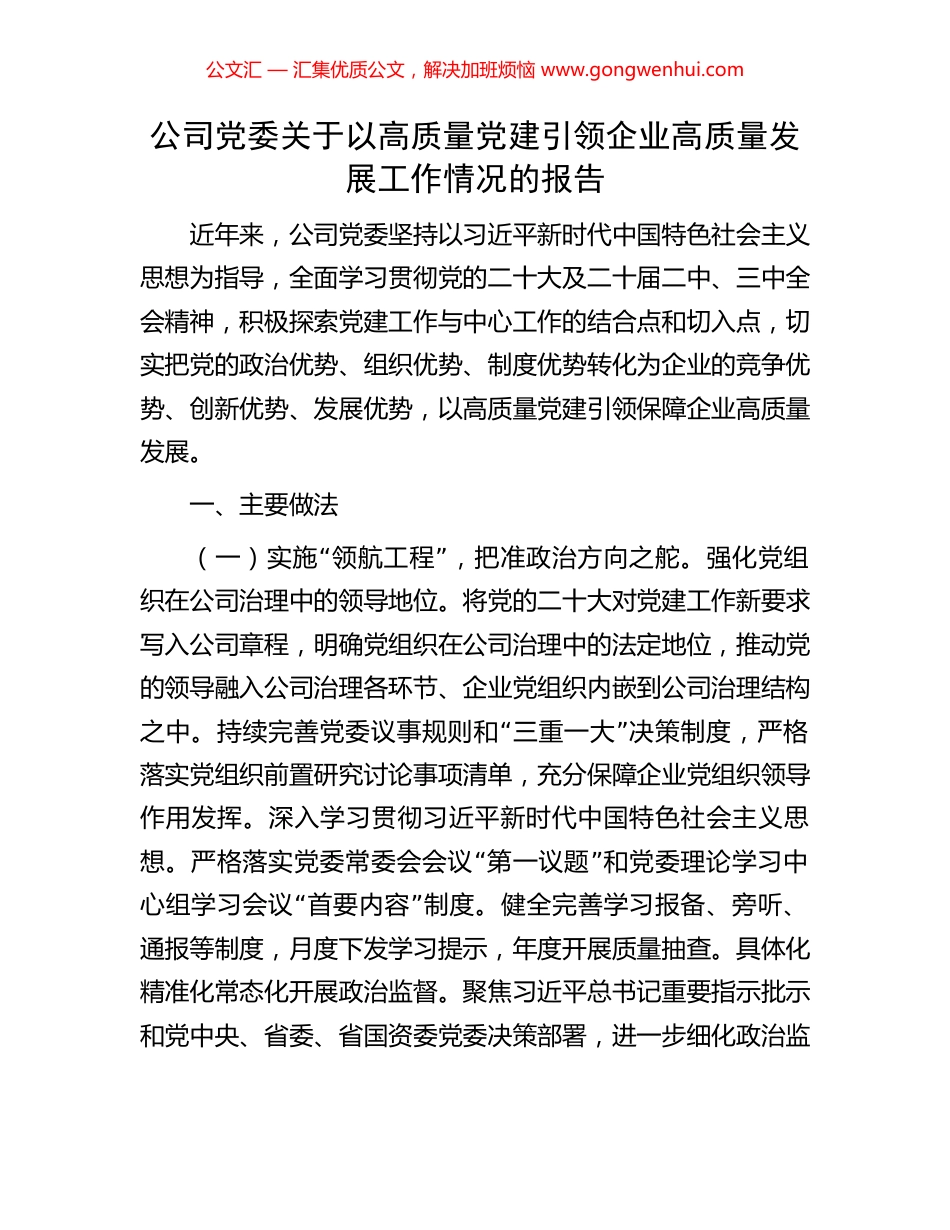 公司党委关于以高质量党建引领企业高质量发展工作情况的报告_第1页