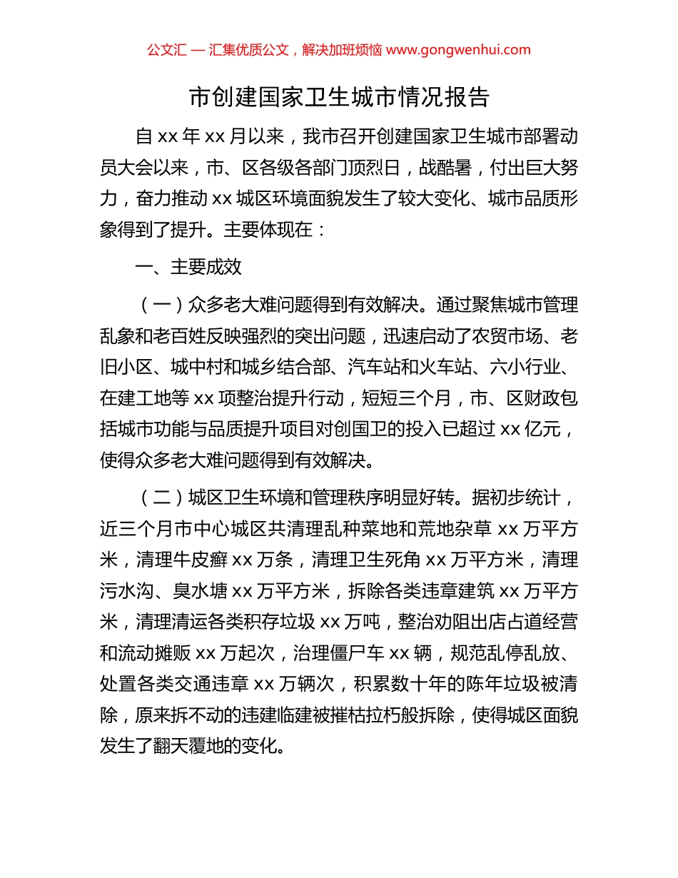 市创建国家卫生城市情况报告_第1页