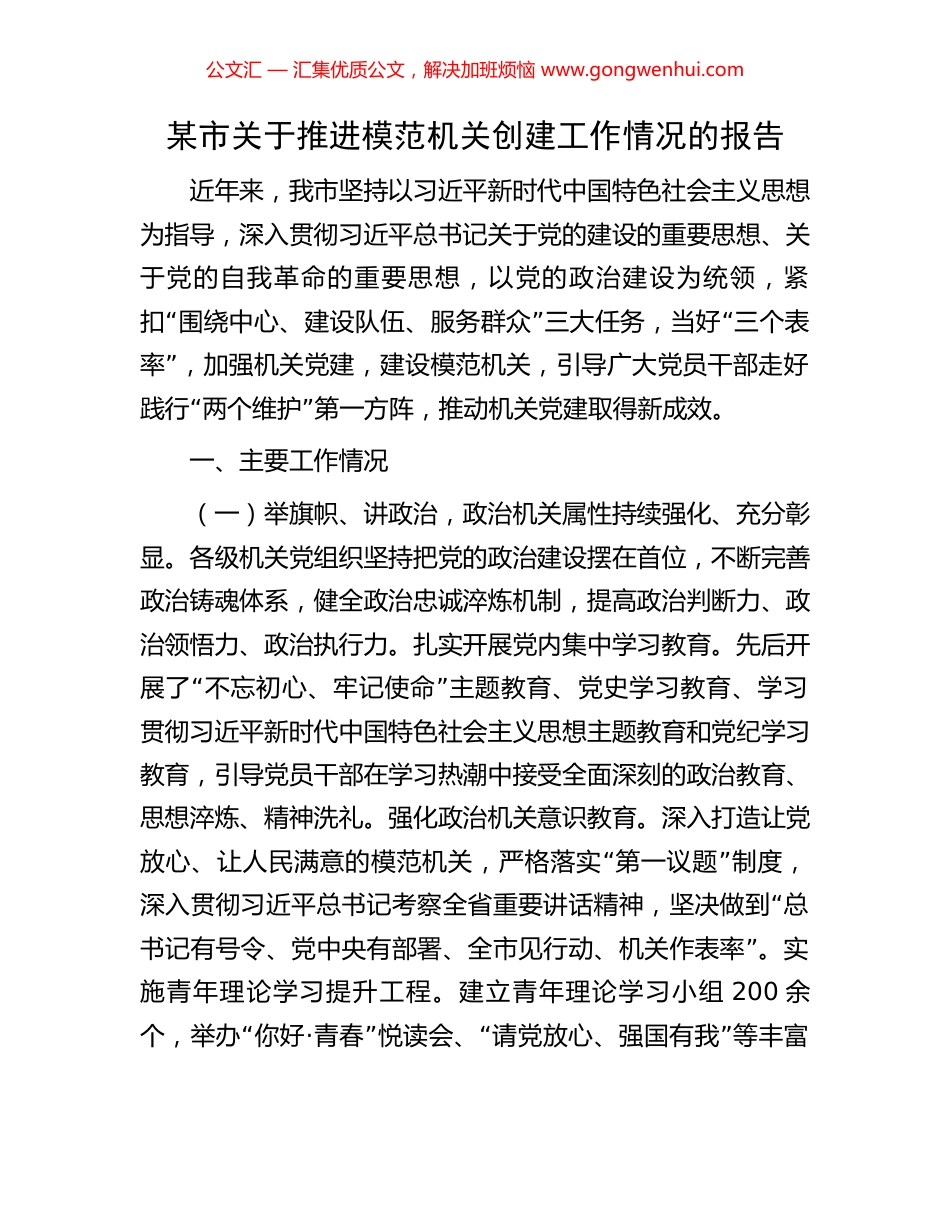 某市关于推进模范机关创建工作情况的报告_第1页