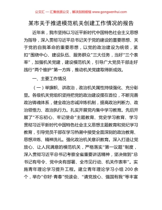 某市关于推进模范机关创建工作情况的报告
