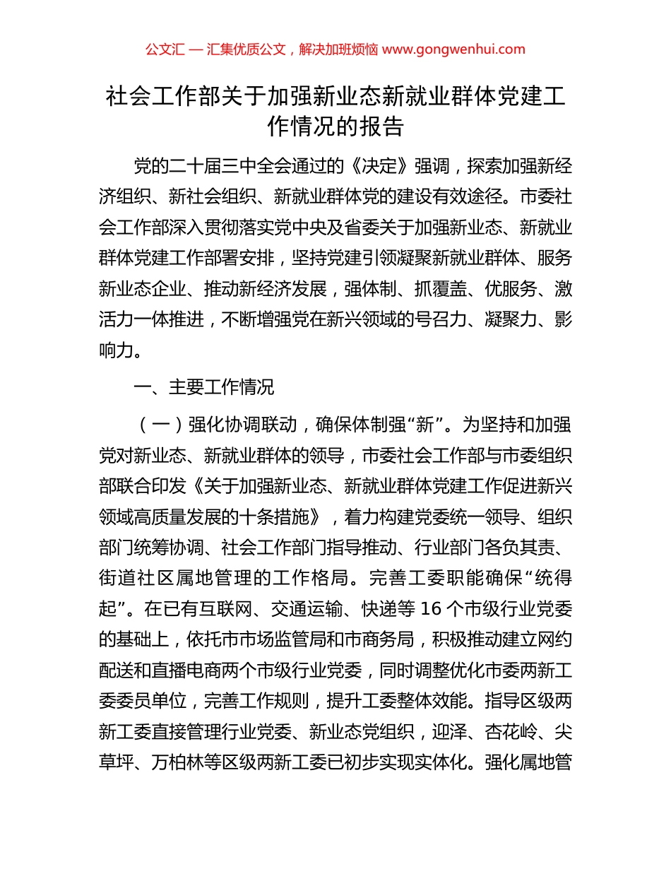 社会工作部关于加强新业态新就业群体党建工作情况的报告_第1页