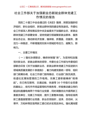 社会工作部关于加强新业态新就业群体党建工作情况的报告