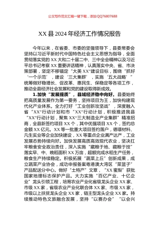 XX县2024年经济工作情况报告