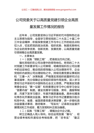 公司党委关于以高质量党建引领企业高质量发展工作情况的报告 (2)