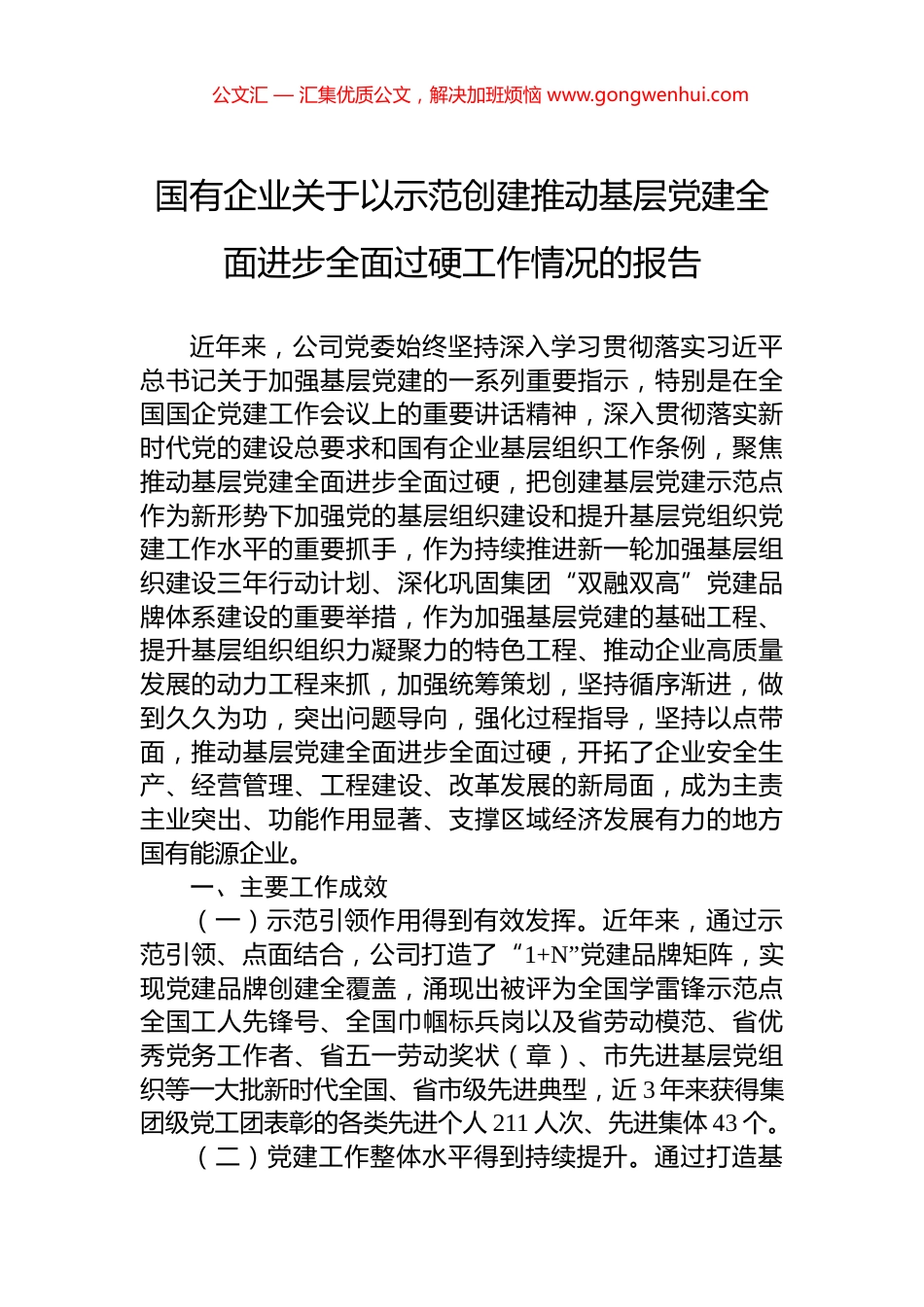 国有企业关于以示范创建推动基层党建全面进步全面过硬工作情况的报告_第1页