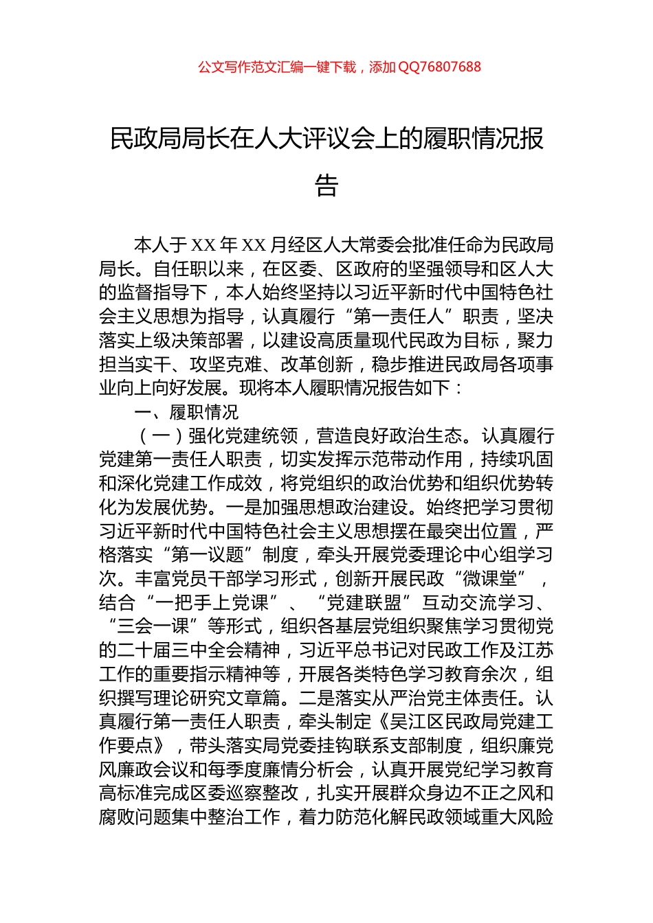 民政局局长在人大评议会上的履职情况报告_第1页