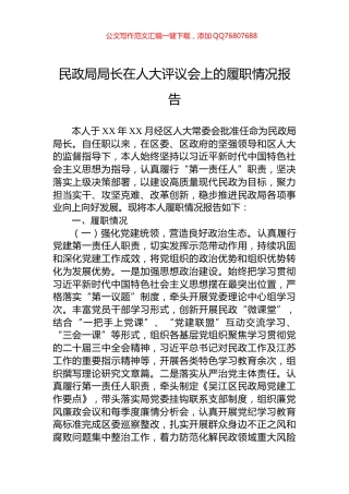 民政局局长在人大评议会上的履职情况报告