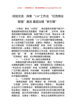 经验交流：探索“134”工作法+“红色物业联盟”激活+基层治理“新引擎”