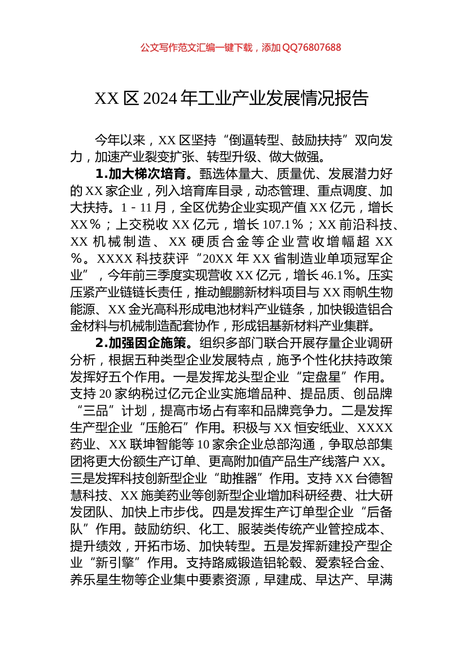 XX区2024年工业产业发展情况报告_第1页