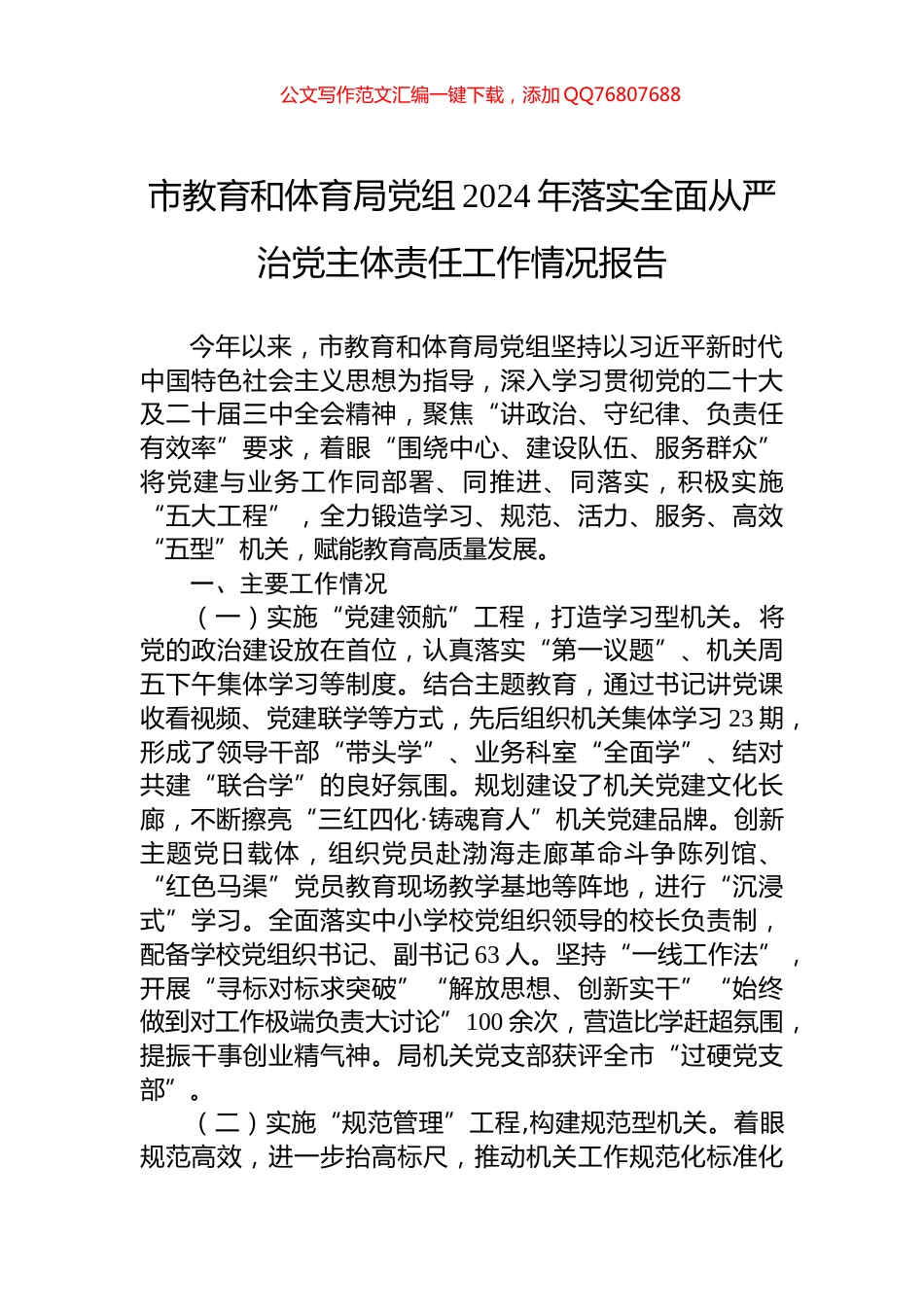 市教育和体育局党组2024年落实全面从严治党主体责任工作情况报告_第1页