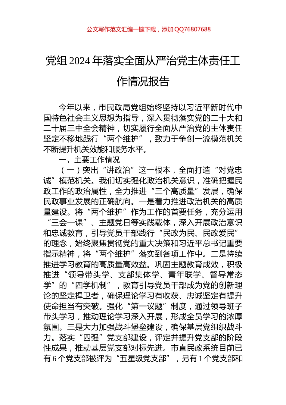 党组2024年落实全面从严治党主体责任工作情况报告_第1页