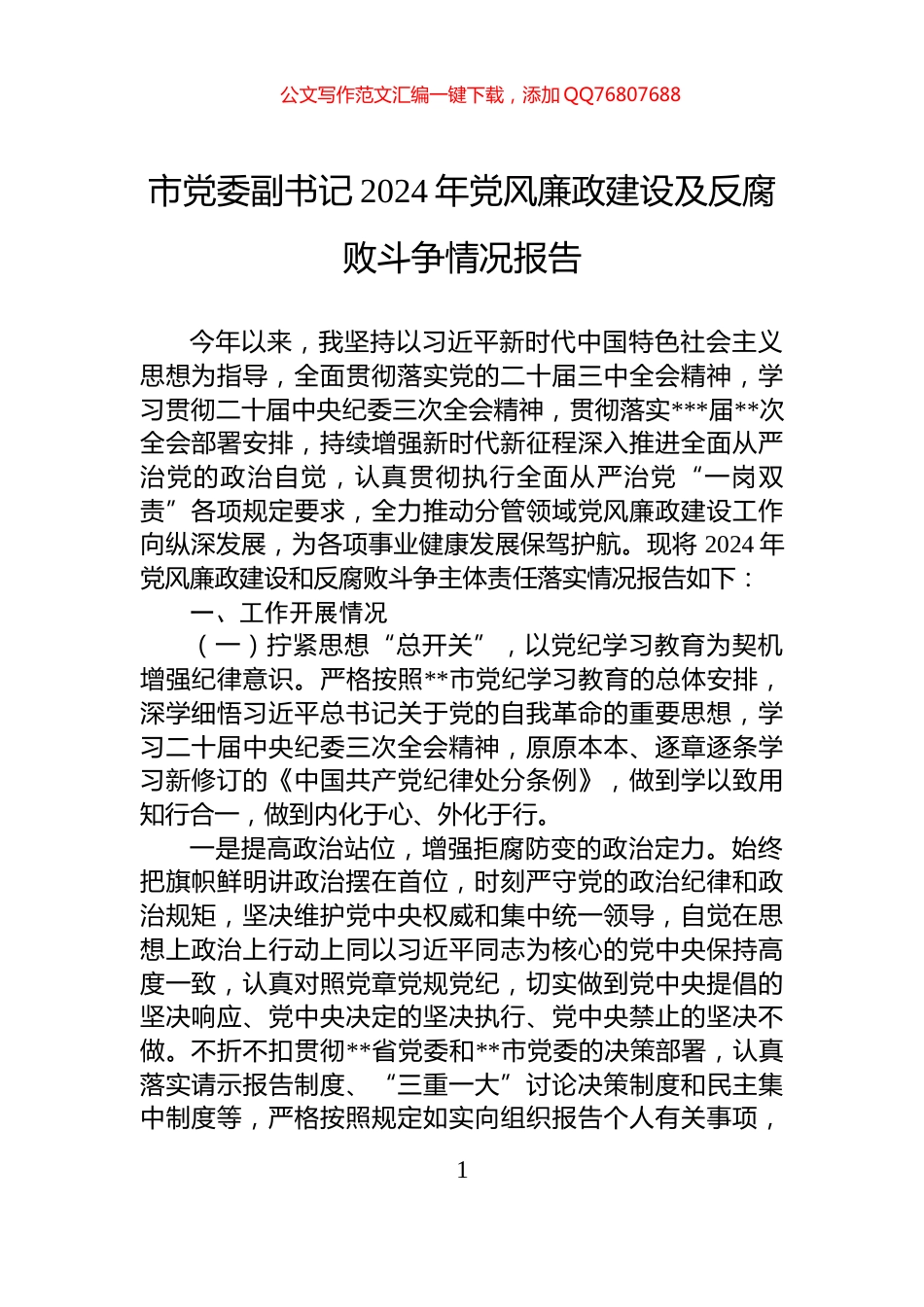 市党委副书记2024年党风廉政建设及反腐败斗争情况报告_第1页