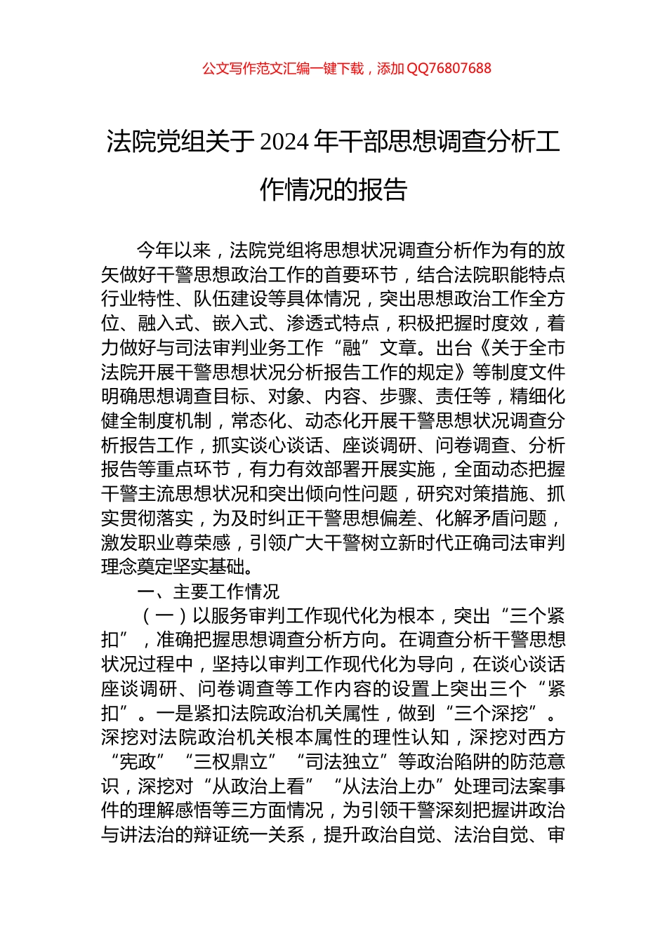 法院党组关于2024年干部思想调查分析工作情况的报告_第1页