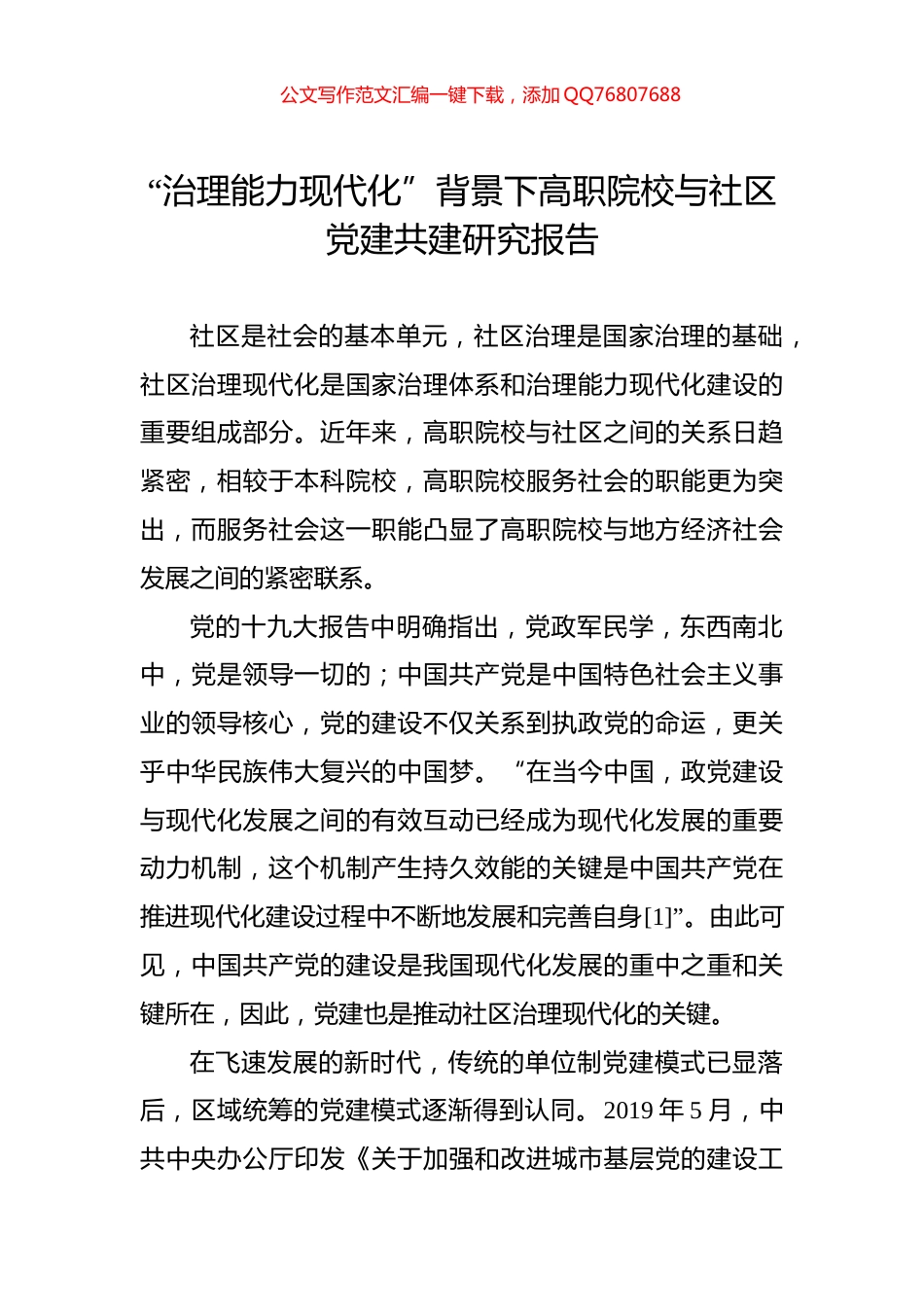 “治理能力现代化”背景下高职院校与社区党建共建研究报告_第1页