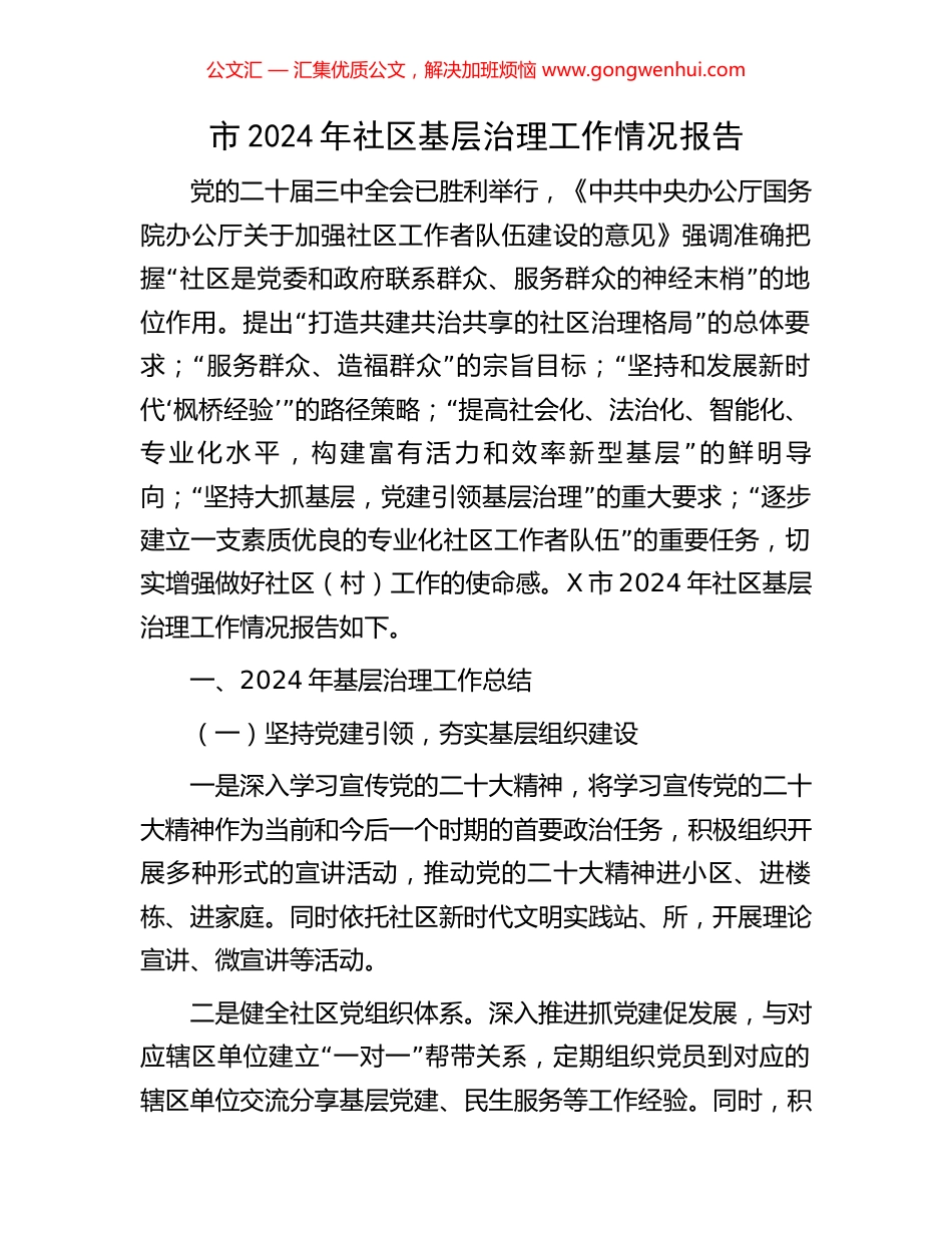 市2024年社区基层治理工作情况报告_第1页