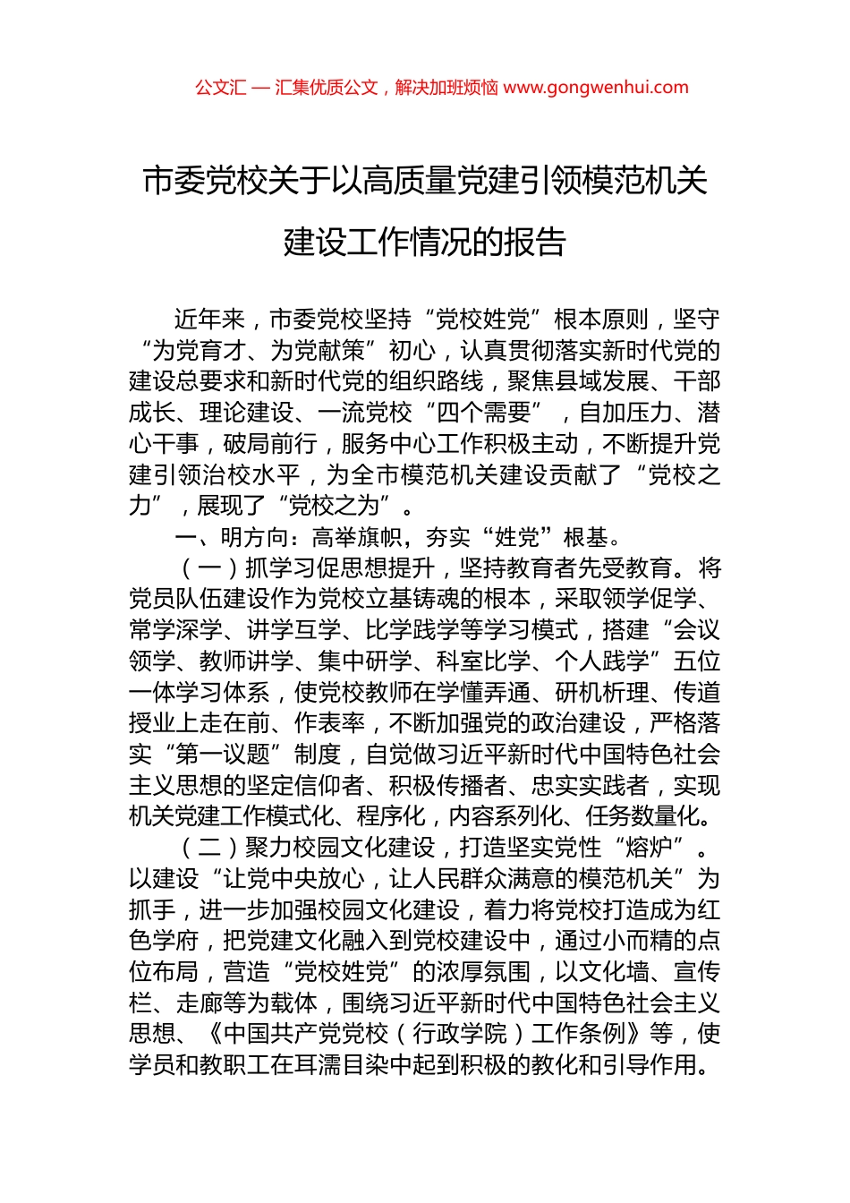 市委党校关于以高质量党建引领模范机关建设工作情况的报告 (2)_第1页