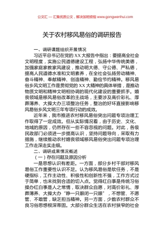 关于农村移风易俗的调研报告