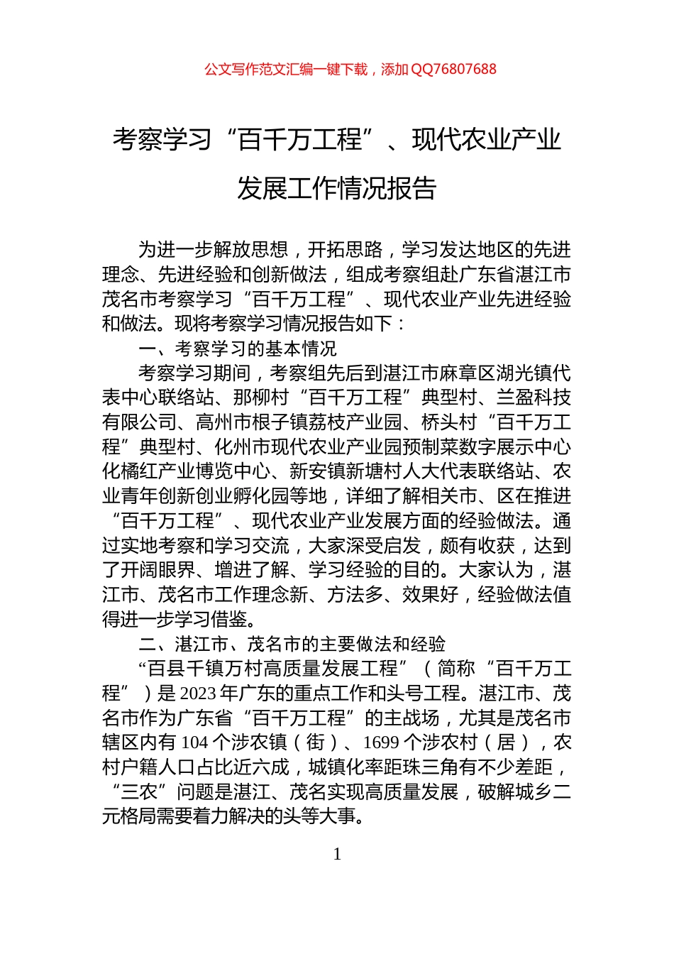 考察学习“百千万工程”、现代农业产业发展工作情况报告_第1页