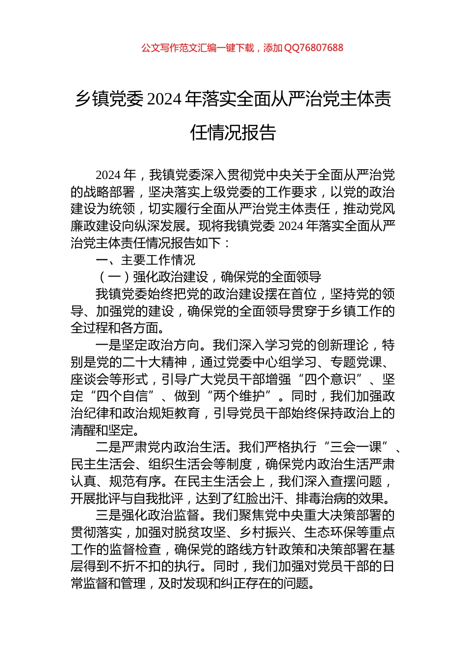乡镇党委2024年落实全面从严治党主体责任情况报告_第1页