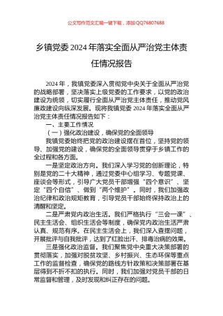 乡镇党委2024年落实全面从严治党主体责任情况报告