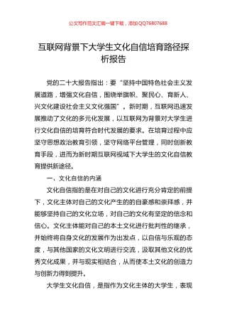 互联网背景下大学生文化自信培育路径探析报告
