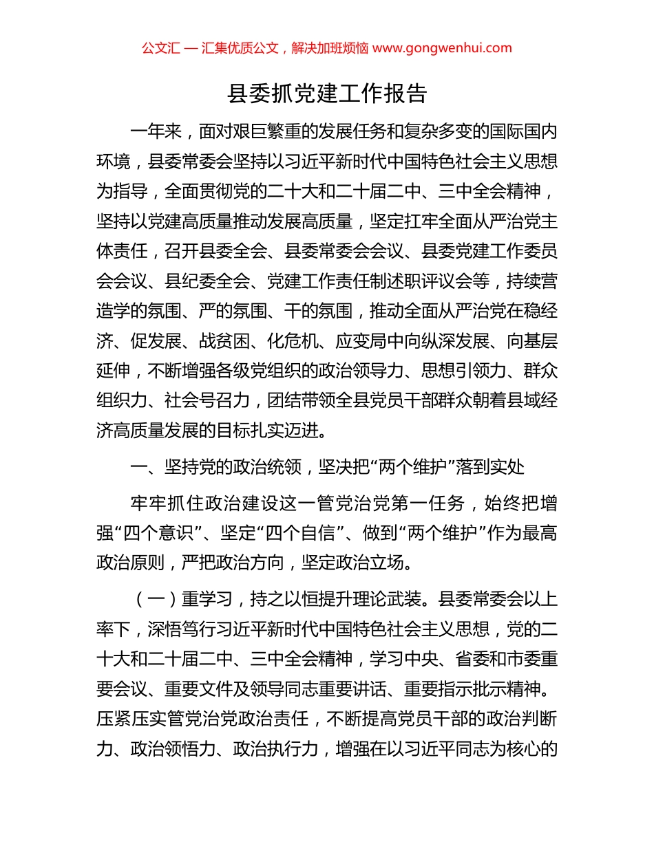 县委抓党建工作报告_第1页