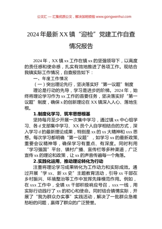 2024年最新XX镇“迎检”党建工作自查情况报告