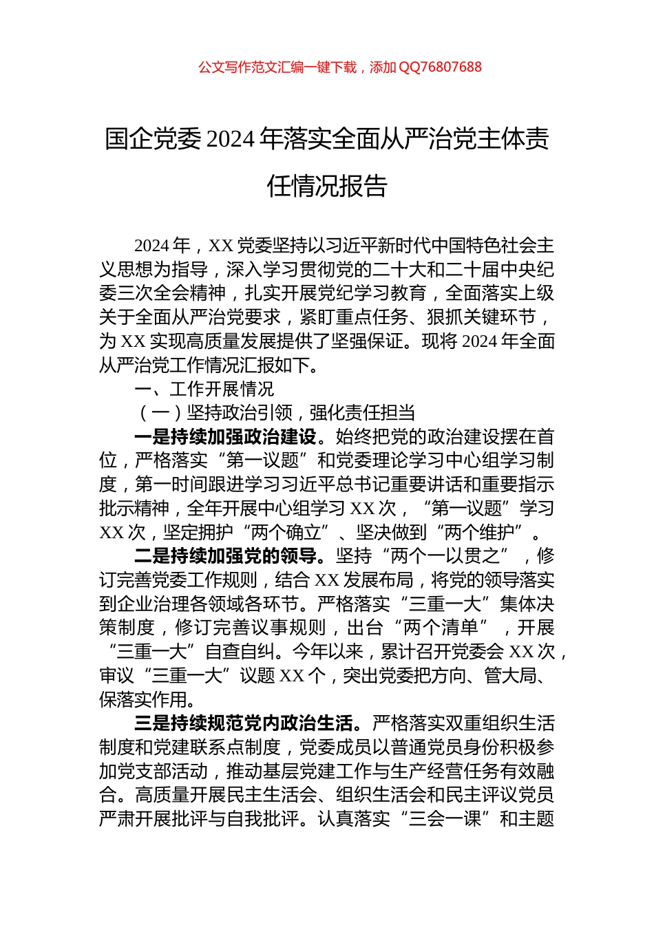 国企党委2024年落实全面从严治党主体责任情况报告_第1页